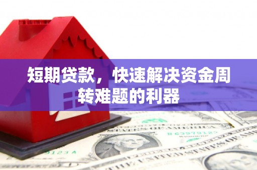 天宁短期贷款，快速解决资金周转难题的利器