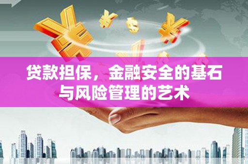 天宁贷款担保，金融安全的基石与风险管理的艺术