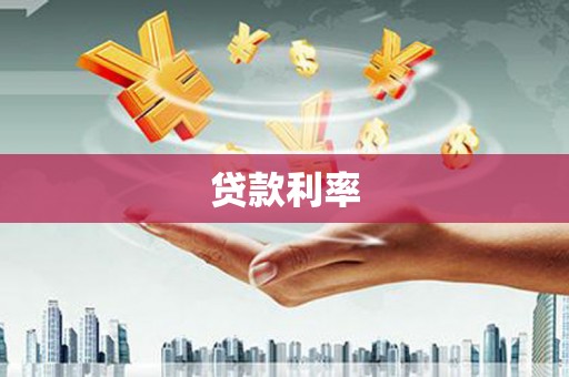 天宁贷款利率