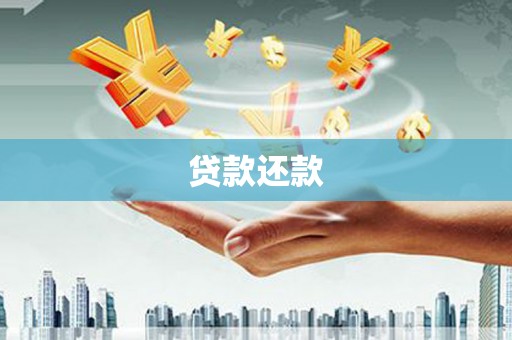 天宁贷款还款