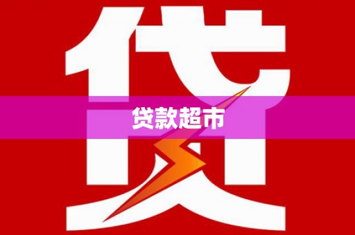 天宁贷款超市