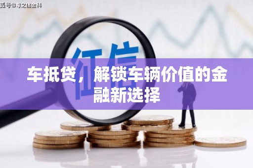 天宁车抵贷，解锁车辆价值的金融新选择