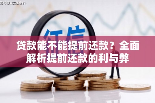 天宁贷款能不能提前还款？全面解析提前还款的利与弊