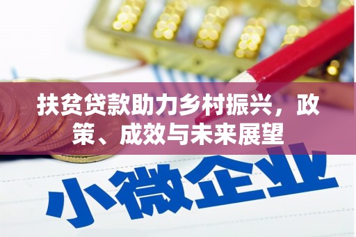 天宁扶贫贷款助力乡村振兴，政策、成效与未来展望