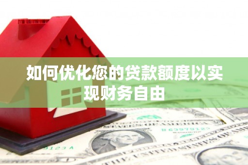 天宁如何优化您的贷款额度以实现财务自由