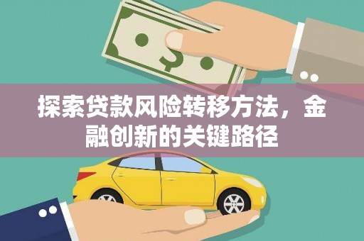 天宁探索贷款风险转移方法，金融创新的关键路径
