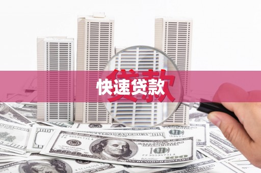 天宁快速贷款
