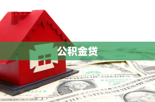 天宁公积金贷
