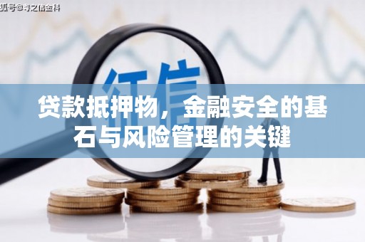 天宁贷款抵押物，金融安全的基石与风险管理的关键