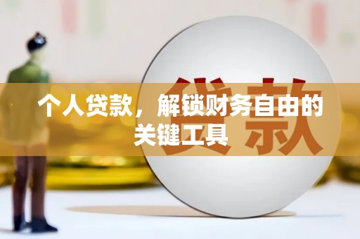 天宁个人贷款，解锁财务自由的关键工具