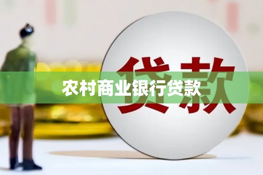 天宁农村商业银行贷款