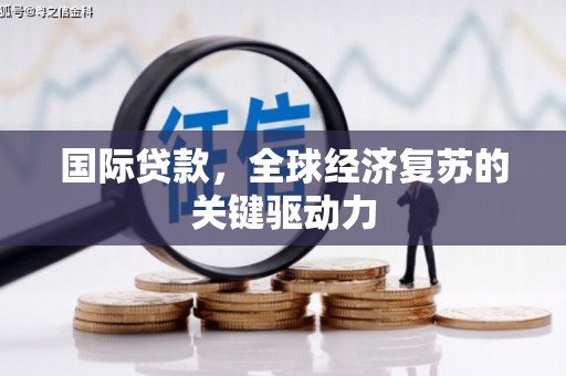 天宁国际贷款，全球经济复苏的关键驱动力