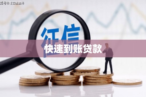 天宁快速到账贷款