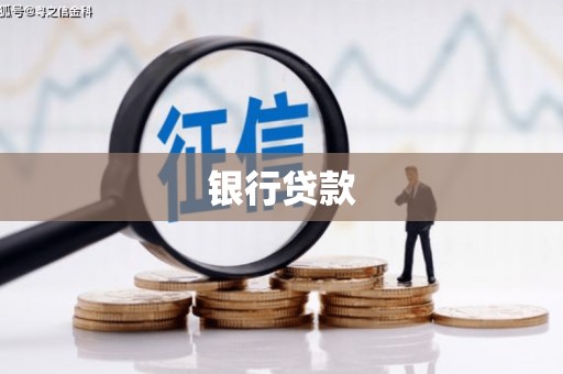 天宁银行贷款