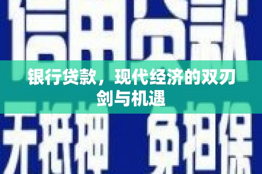 天宁银行贷款，现代经济的双刃剑与机遇