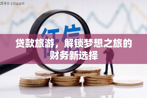 天宁贷款旅游，解锁梦想之旅的财务新选择