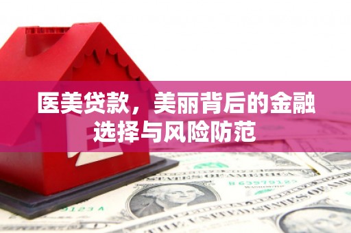 天宁医美贷款，美丽背后的金融选择与风险防范