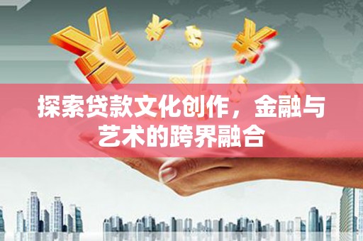 天宁探索贷款文化创作，金融与艺术的跨界融合
