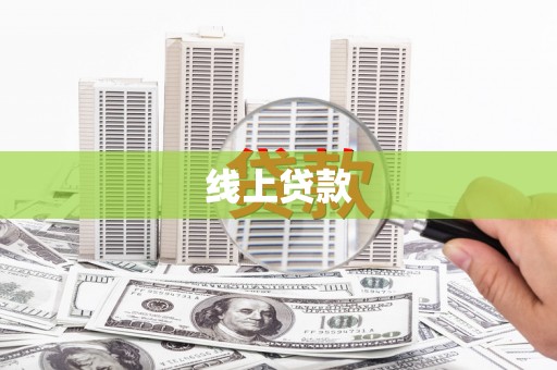 天宁线上贷款