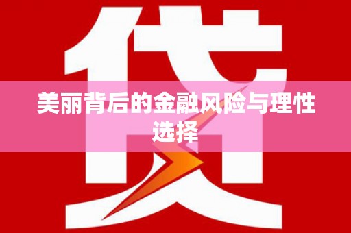 天宁美丽背后的金融风险与理性选择