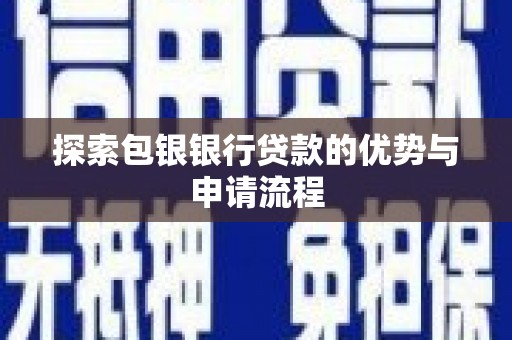 天宁探索包银银行贷款的优势与申请流程