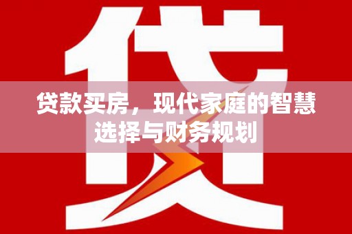 天宁贷款买房，现代家庭的智慧选择与财务规划
