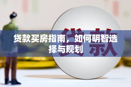 天宁贷款买房指南，如何明智选择与规划