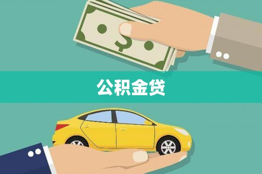 天宁公积金贷