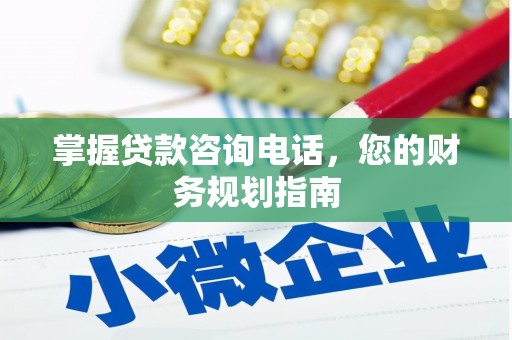 天宁掌握贷款咨询电话，您的财务规划指南