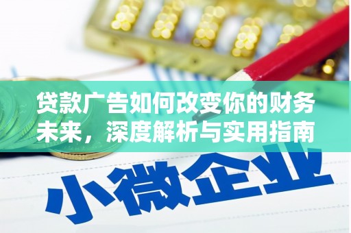 天宁贷款广告如何改变你的财务未来，深度解析与实用指南