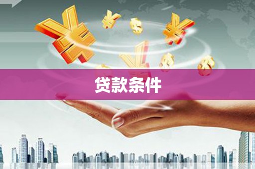 天宁贷款条件
