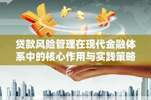 天宁贷款风险管理在现代金融体系中的核心作用与实践策略