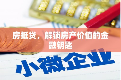 天宁房抵贷，解锁房产价值的金融钥匙