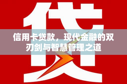 天宁信用卡贷款，现代金融的双刃剑与智慧管理之道