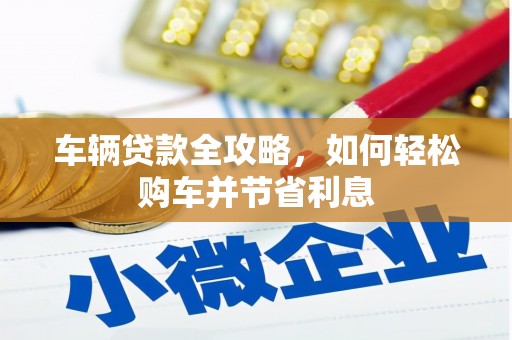 天宁车辆贷款全攻略，如何轻松购车并节省利息