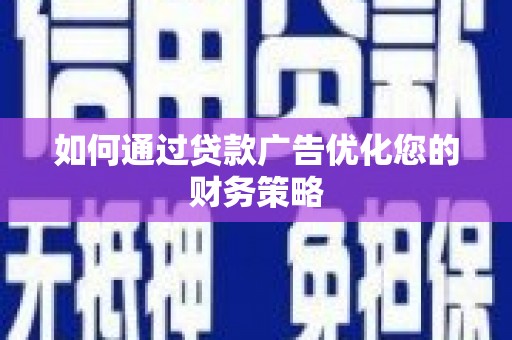天宁如何通过贷款广告优化您的财务策略