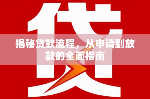 天宁揭秘贷款流程，从申请到放款的全面指南