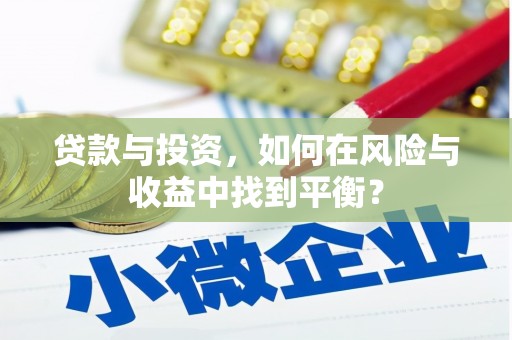天宁贷款与投资，如何在风险与收益中找到平衡？