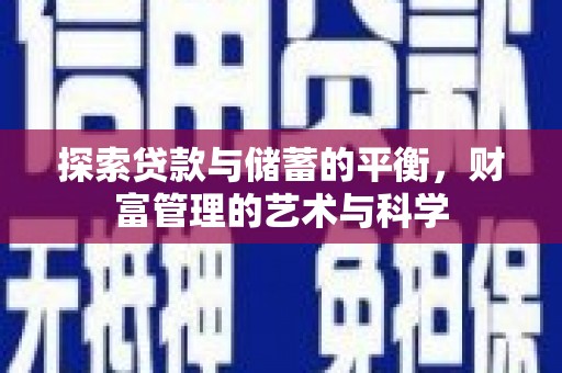 天宁探索贷款与储蓄的平衡，财富管理的艺术与科学