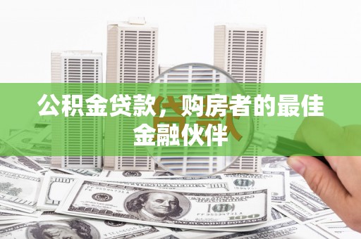 天宁公积金贷款，购房者的最佳金融伙伴