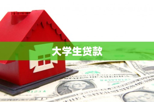 天宁大学生贷款