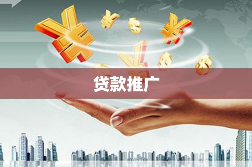天宁贷款推广