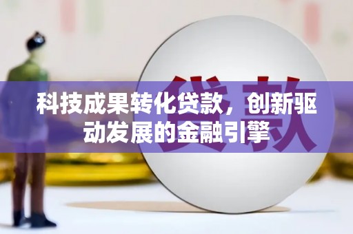 天宁科技成果转化贷款，创新驱动发展的金融引擎