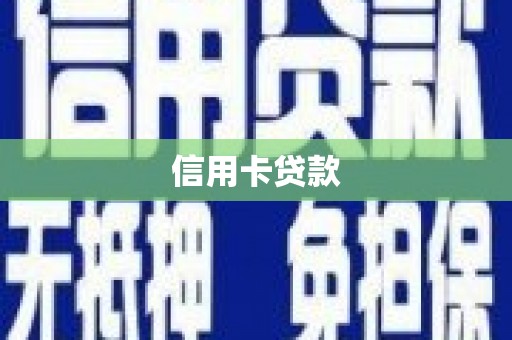 天宁信用卡贷款
