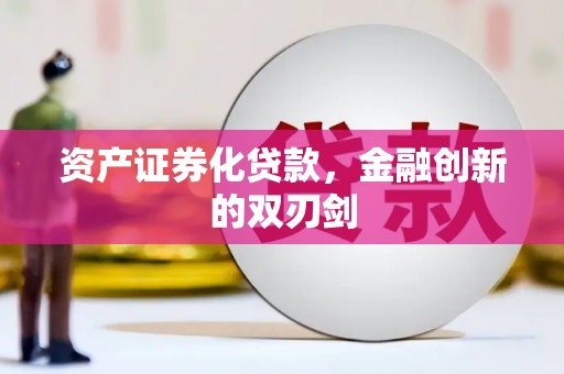 天宁资产证券化贷款，金融创新的双刃剑