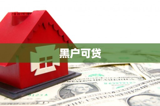 天宁黑户可贷