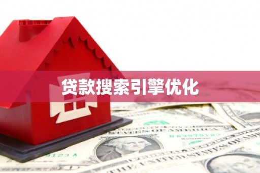 天宁贷款搜索引擎优化