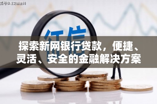 天宁探索新网银行贷款，便捷、灵活、安全的金融解决方案