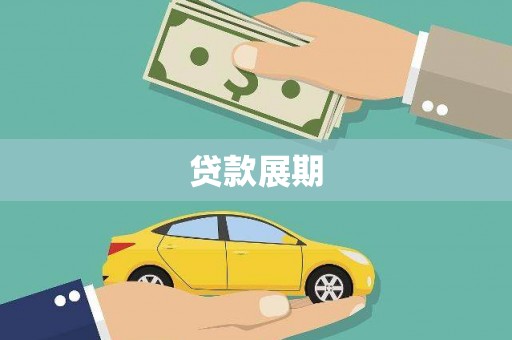 天宁贷款展期