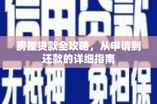 天宁房屋贷款全攻略，从申请到还款的详细指南